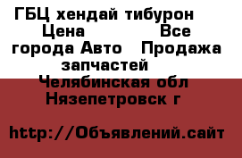 ГБЦ хендай тибурон ! › Цена ­ 15 000 - Все города Авто » Продажа запчастей   . Челябинская обл.,Нязепетровск г.